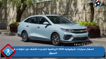أسعار سيارات شيفروليه 2026 الرياضية الجديدة تكشف عن تحولات في السوق